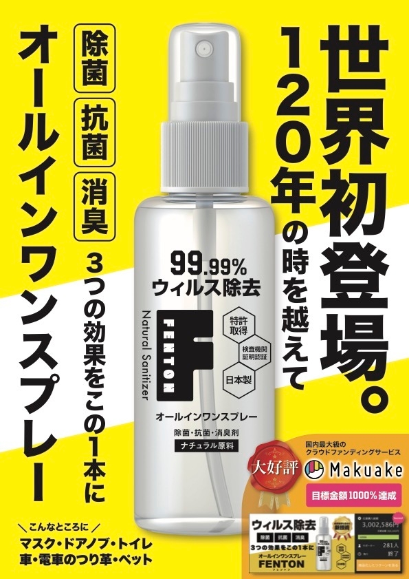 クラウドファンディング達成率1,000％！抗ウイルス・ 除菌・抗菌・消臭 