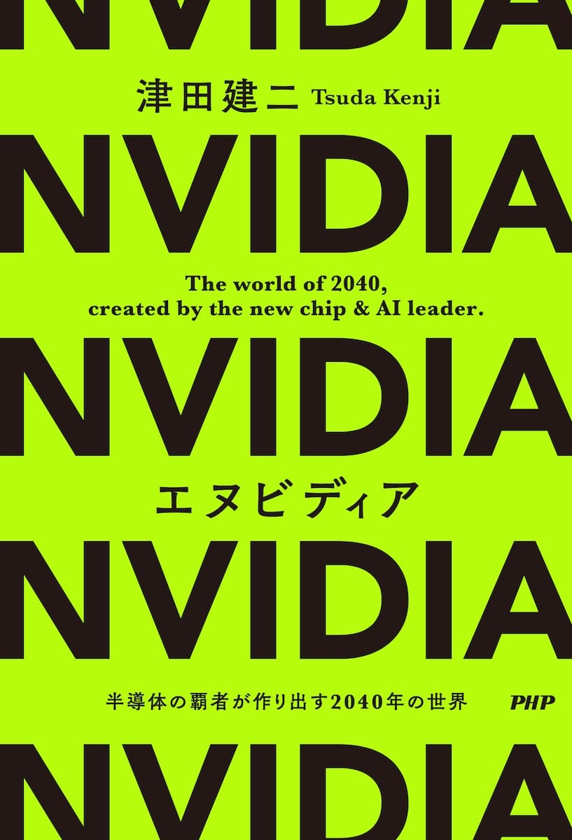 『エヌビディア 半導体の覇者が作り出す2040年の世界』書影