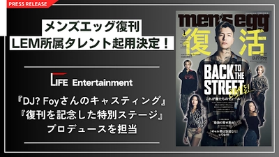 10年ぶりの復刊が決定した伝説のファッション誌「men’s egg」 TAIYO・Hikari をはじめとするLEM所属タレントの起用決定！