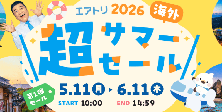 エアトリ超サマーセール2026」が本日5月11日（月）より開催！ | 株式