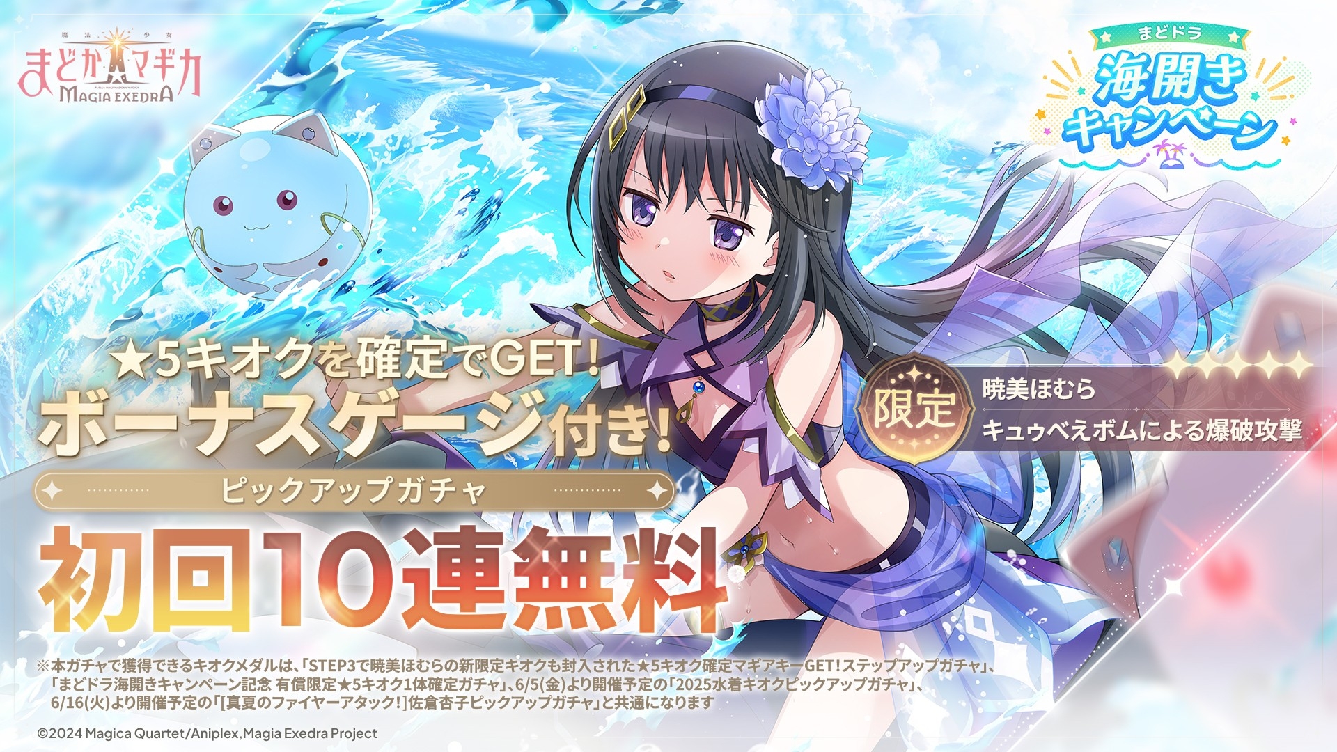 まどマギExedra、水着ほむら登場!最大80連無料&石6000個 まどマギExedra、水着ほむら登場!最大80連無料&石6000個