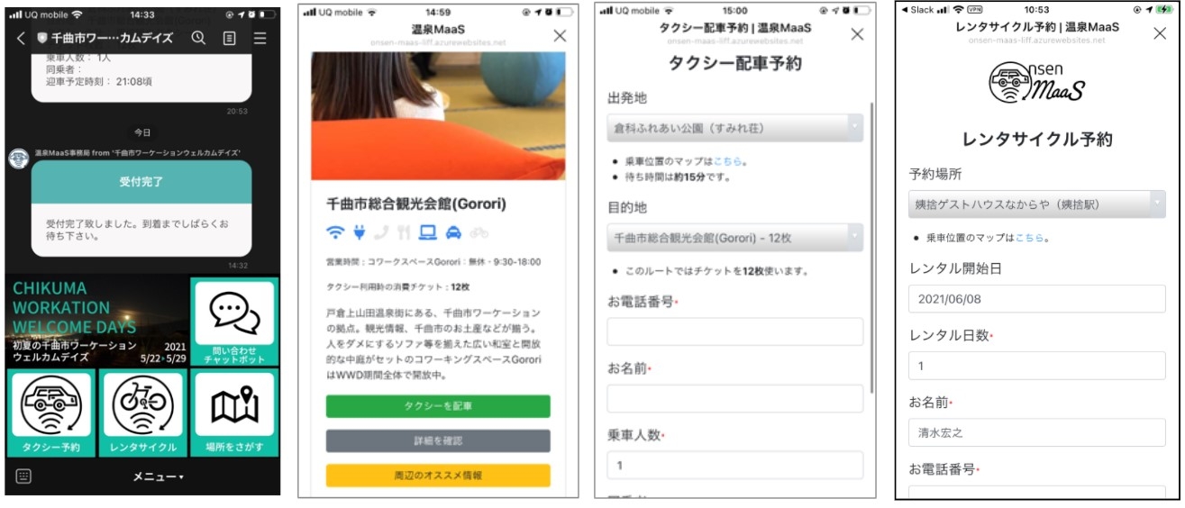 千曲市ワーケーションウェルカムデイズLINE公式アカウントを通じたモビリティサービス等提供システム