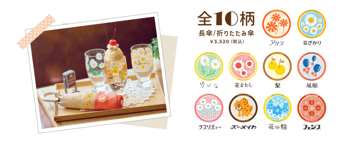 アデリアレトロ X エスタ傘 ラインナップ