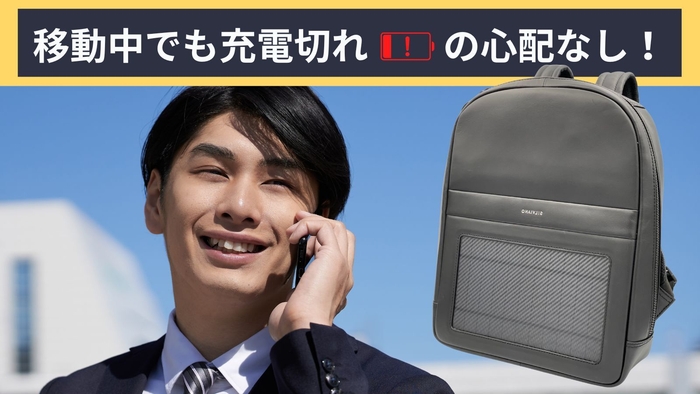 充電切れの心配なし