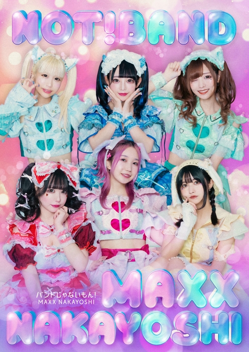 バンドじゃないもん! MAXX NAKAYOSHI
