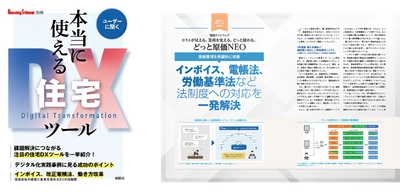 2022～2024年 建設業界の法・制度改正ラッシュへ網羅的に対応　 原価管理ソフト「どっと原価NEO」が住宅業界情報誌へ掲載　 建築業・住宅ビルダー向けの 労基法改正対策セミナーを11月15日に開催