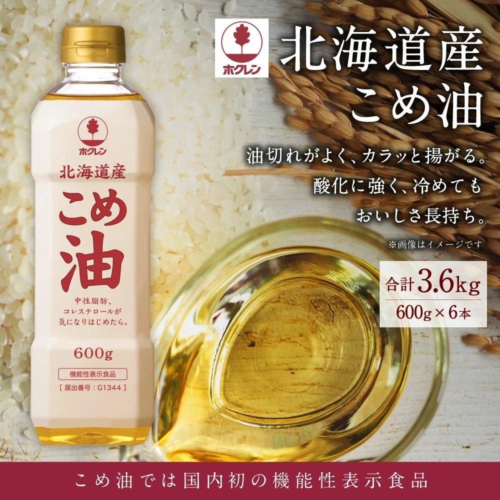 【北海道深川市ふるさと納税】こめ油では国内初「機能性表示食品」を取得した「ホクレン 北海道産こめ油 600g×6本」が受付中!