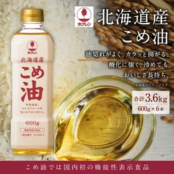 【北海道深川市ふるさと納税】こめ油では国内初「機能性表示食品」を取得した「ホクレン 北海道産こめ油 600g×6本」が受付中！