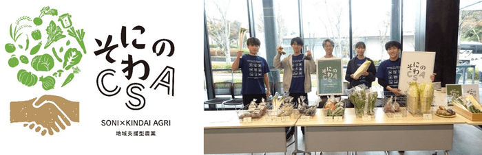 「そにのわCSA」のロゴマーク(左)、令和5年(2023年)の農産物の受け渡しの様子(右)