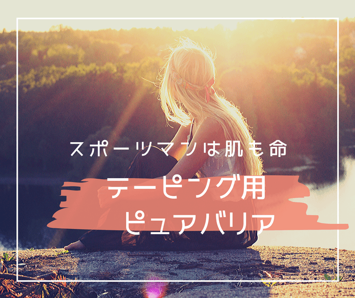 敏感肌にテーピング用ピュアバリア