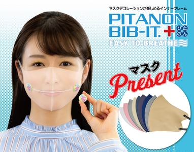 立体マスクプレゼントキャンペーン開催