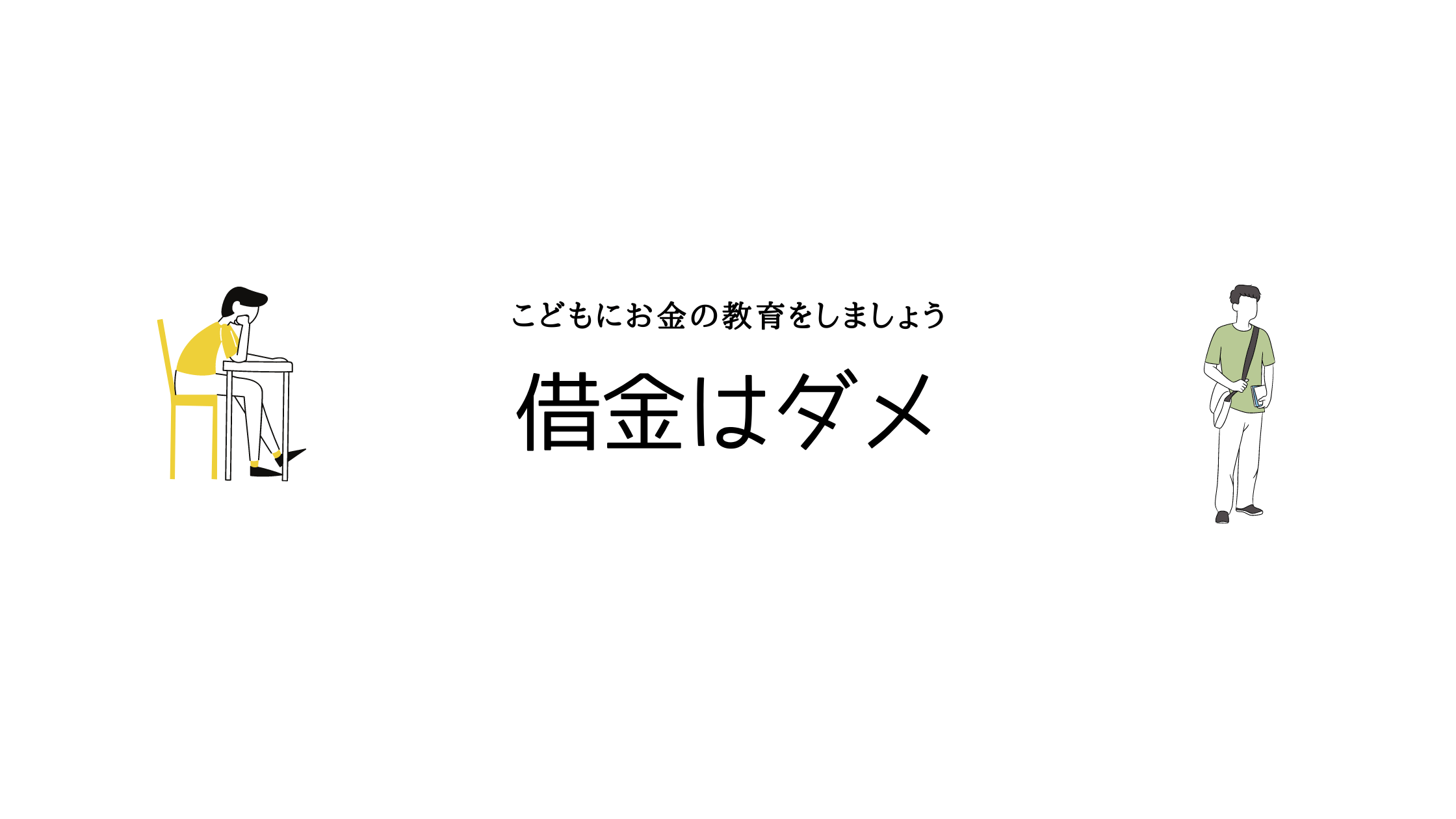 子供に教えたい金融教育｜お金にまつわる「やってはいけないこと」とは？