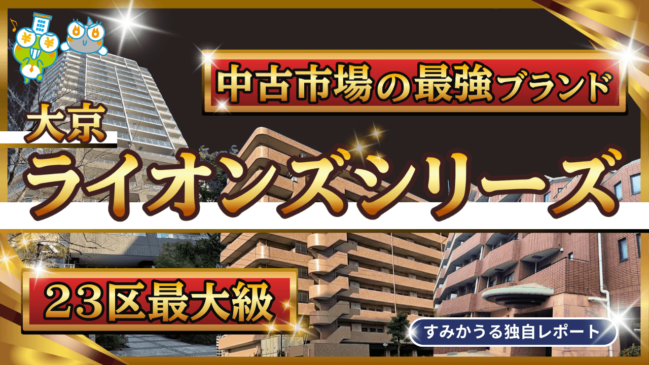 大京「ライオンズ」シリーズ徹底分析― スタンダードからハイグレードまで、資産価値の差を可視化 ―
