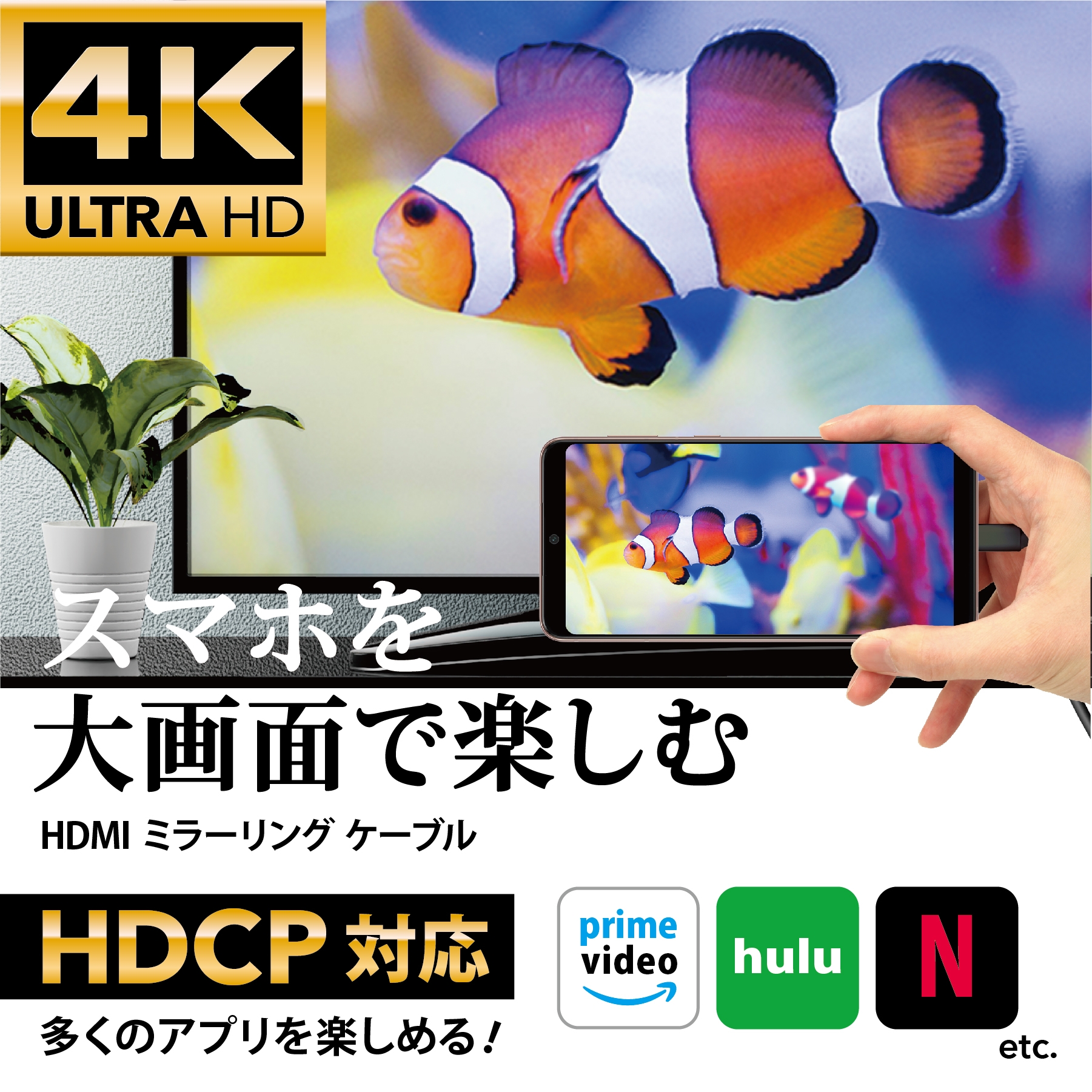 シリーズ累計出荷数が８万個超えの大人気商品　USB-Cコネクタ HDMIミラーリングケーブル２ｍ＆3mを新発売