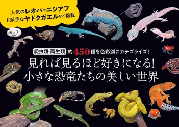 レオパやニシアフ、ド派手なヤドクガエルなど掲載『色彩別 爬虫類・両生類図鑑』が８月７日に発売