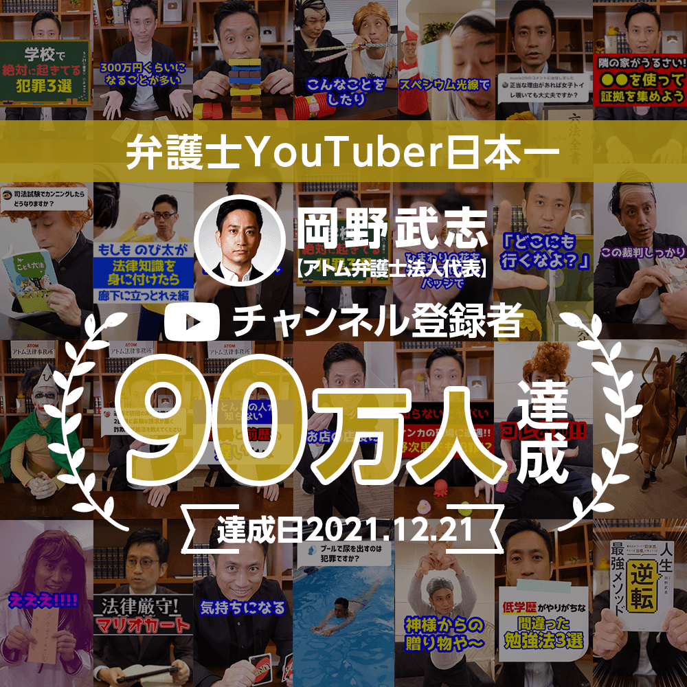 【士業系全国１位】YouTubeチャンネル『岡野タケシ弁護士【アトム法律事務所】』のチャンネル登録者数が９０万人を突破しました！ | NEWSCAST