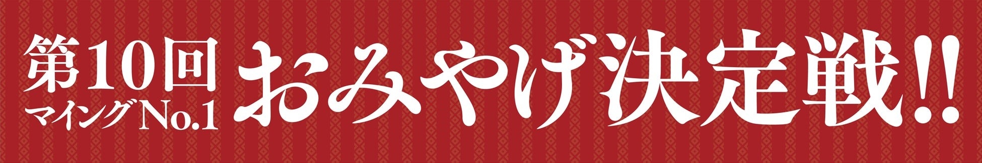 【九州のおみやげ処 博多エキナカ マイング】15,411人が選んだ！「第10回マイングNo.1おみやげ決定戦」結果発表！栄えある第１位は！！