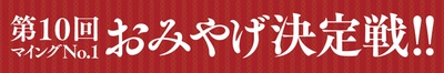 【九州のおみやげ処 博多エキナカ マイング】15,411人が選んだ！「第10回マイングNo.1おみやげ決定戦」結果発表！栄えある第１位は！！