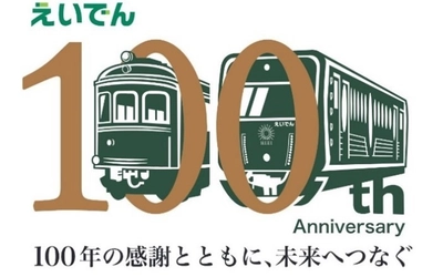 ～ 叡山電車開業100周年事業 ～ 2025年9月27日、いよいよ開業100周年を迎えます