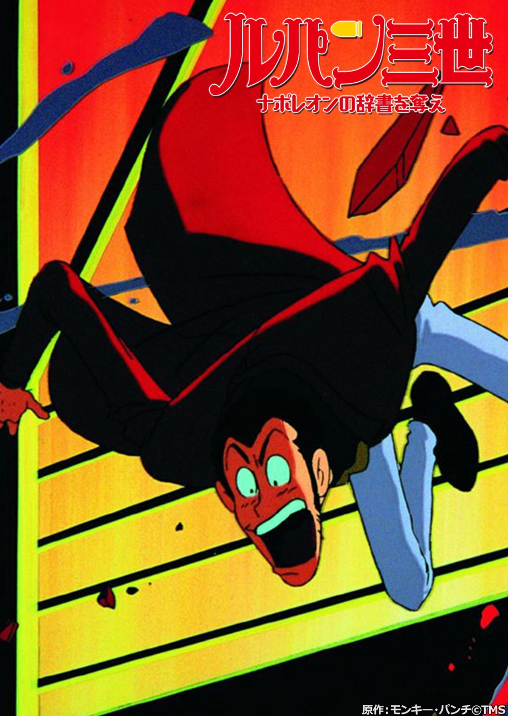 原作:モンキー・パンチ ©TMS