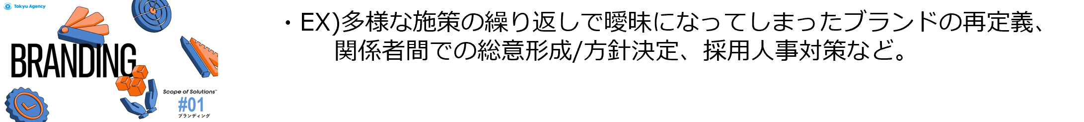 #1「ブランディング」ソリューション