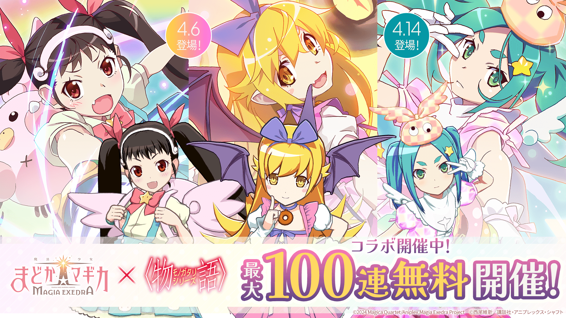 マギエク×物語コラボ！忍＆真宵登場、100連無料も