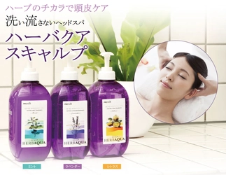  ＜プロズビ＞ハーバクアスキャルプ - ハーブの力で頭皮ケア