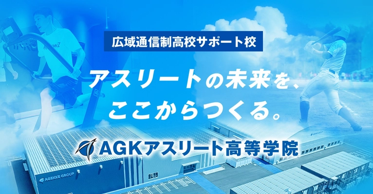 本気でアスリートを目指す高校生へ　　　　　　　　　　　　　　　　　　　　　　　　広域通信制高校サポート校「AGKアスリート高等学院」　　　　2026年4月開校に向けて準備中！