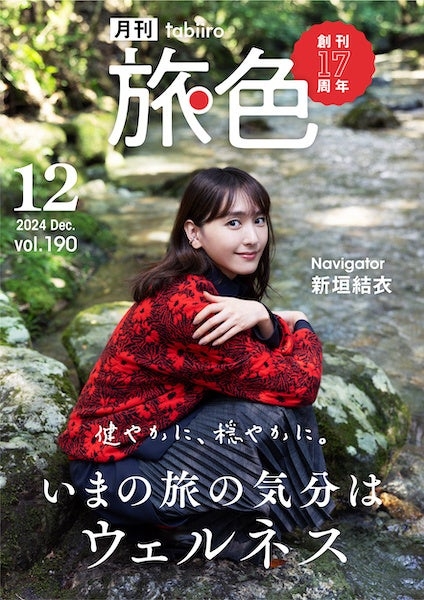 「月刊旅色」17周年号表紙:新垣結衣さん