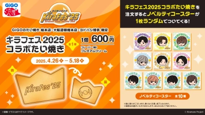 『Kiramune Music Festival 2025』 応援企画！キラフェス2025コラボたい焼き開催のお知らせ