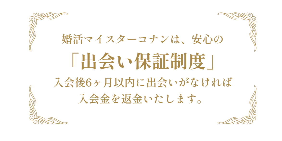 出会い保証制度