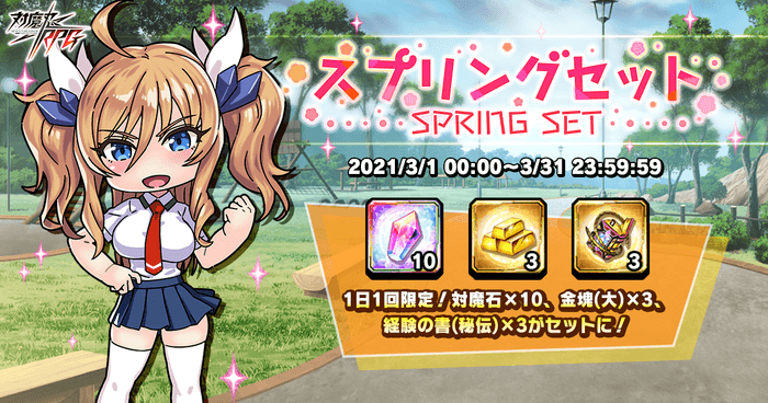 期間限定!お得なアイテムセットが登場