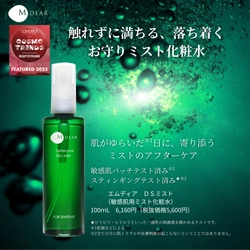 【2年連続掲載】医療機関専売エイジングケアコスメM-Dear『ＤＳミスト』が「CosmoprofAsia Cosmo Trends 2025」に選出