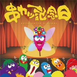 みんな幸せ！串カツで日本を元気に！ 9月4日「串カツ記念日」に“アゲアゲ”旋風到来！ 音楽・万博・産学連携・社会貢献を網羅した一大プロジェクト発表