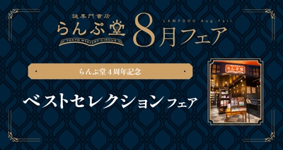 リアル脱出ゲームのSCRAPがプロデュースする「謎専門書店 らんぷ堂」が4周年！ 反響の大きかった作品を集めた 「ベストセレクションフェア」を8月1日(金)より開催！