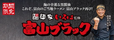 海の幸薫る黒醤油　 これぞ、富山のご当地ラーメン富山ブラック再び！！ 麺家いろは監修『富山ブラック』2月5日より期間限定販売！！