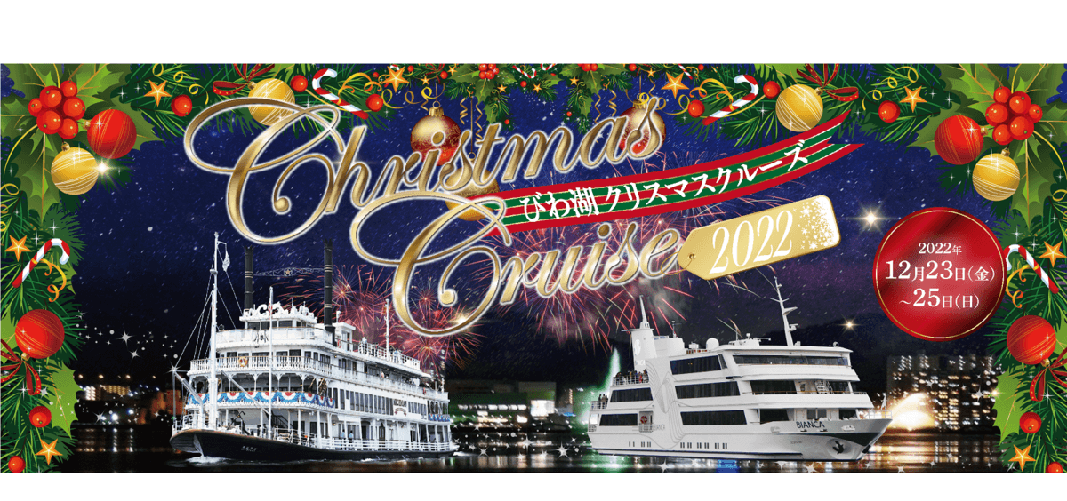 ~ びわ湖で集うクリスマス!3年ぶりにミシガンとビアンカの2隻で運航! ~ 『ミシガン・ビアンカ クリスマスクルーズ』