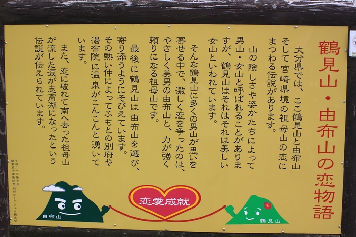 <鶴見岳・由布山の恋物語>