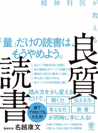 1000冊読んでも「バカなまま」な読書と、1日2行で成長できる読書の差とは? 30歳まで読書が苦手だった精神科医・名越康文が良質な読書法を伝授! 書籍と同時にオーディオブックも同時発売!!