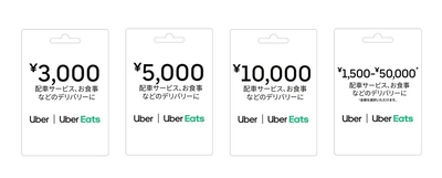 インコム・ジャパンとウーバーイーツジャパン、 「Uber ギフトカード」の発行・販売開始