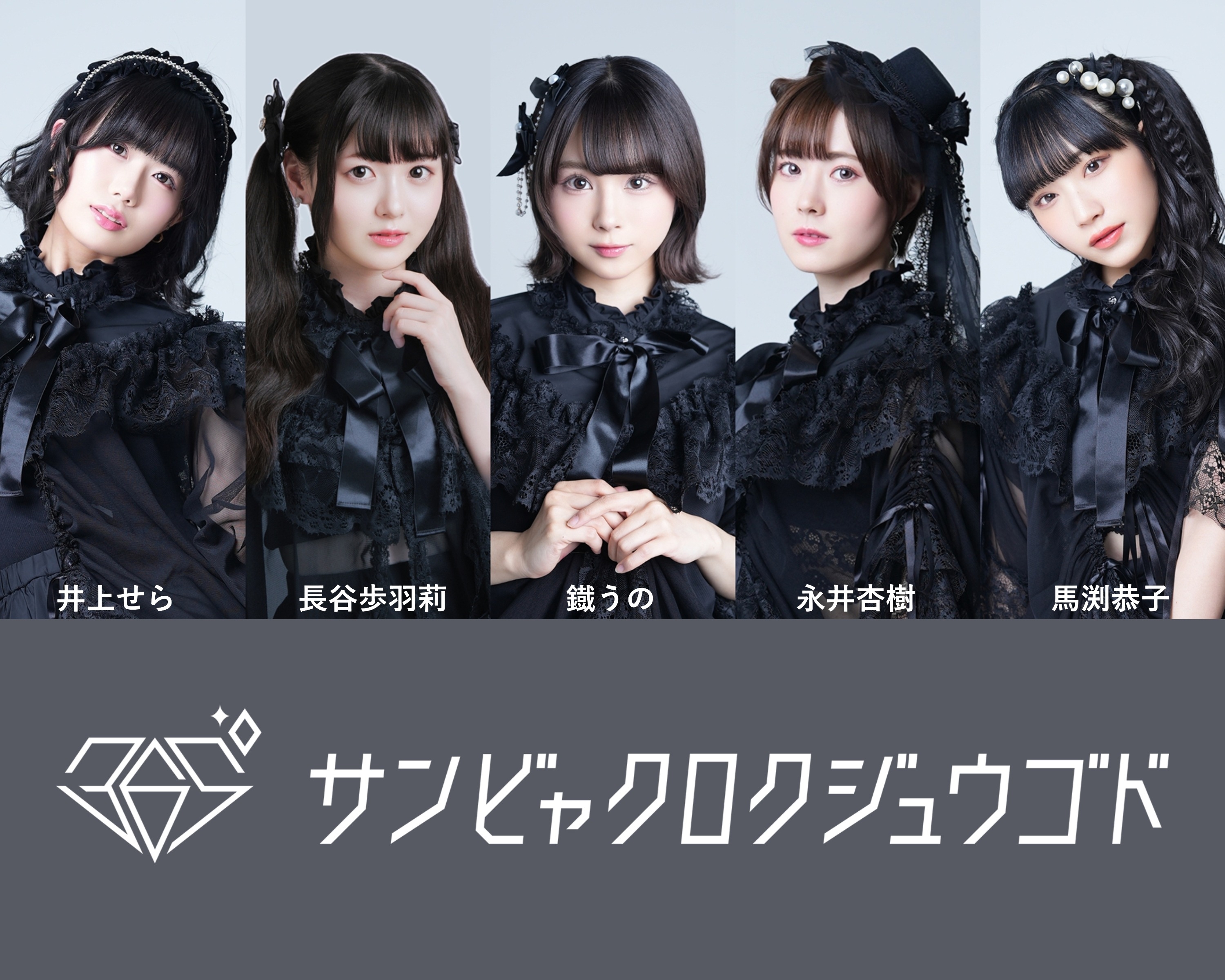 アイドルユニット「365°」
人気ボカロ™ソング「え？あぁ、そう。」のカバー配信リリース！決定！！