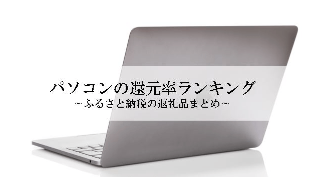 【2026年6月版】ふるさと納税でもらえる『パソコン』の還元率ランキングを発表