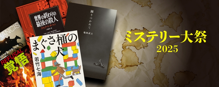 文藝春秋ミステリー大祭2025カンバン