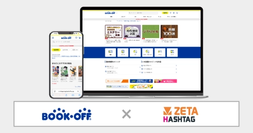 ブックオフが運営する『ブックオフ公式オンラインストア』にハッシュタグ活用エンジン「ZETA HASHTAG」が導入