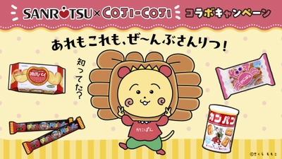 「三立製菓×コジコジ」のコラボが決定！オリジナルグッズがもらえるキャンペーンを6月2日（月）より順次実施！