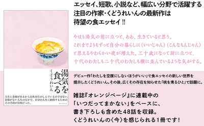 【発売1ヵ月でたちまち4刷！】くどうれいんの今を感じられる食エッセイ『湯気を食べる』