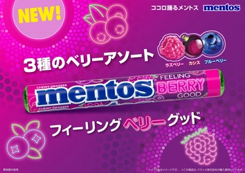 お口もテンションもフィーリングベリーグッド！ “カリッ”“ジュワッ”な3種のベリー体験 「メントス　フィーリングベリーグッド」が 2025年9月8日(月)に新登場！