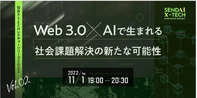 Web3.0の進展に向けたイベントの開催および仙台市国家戦略特別区域における規制改革の提案について