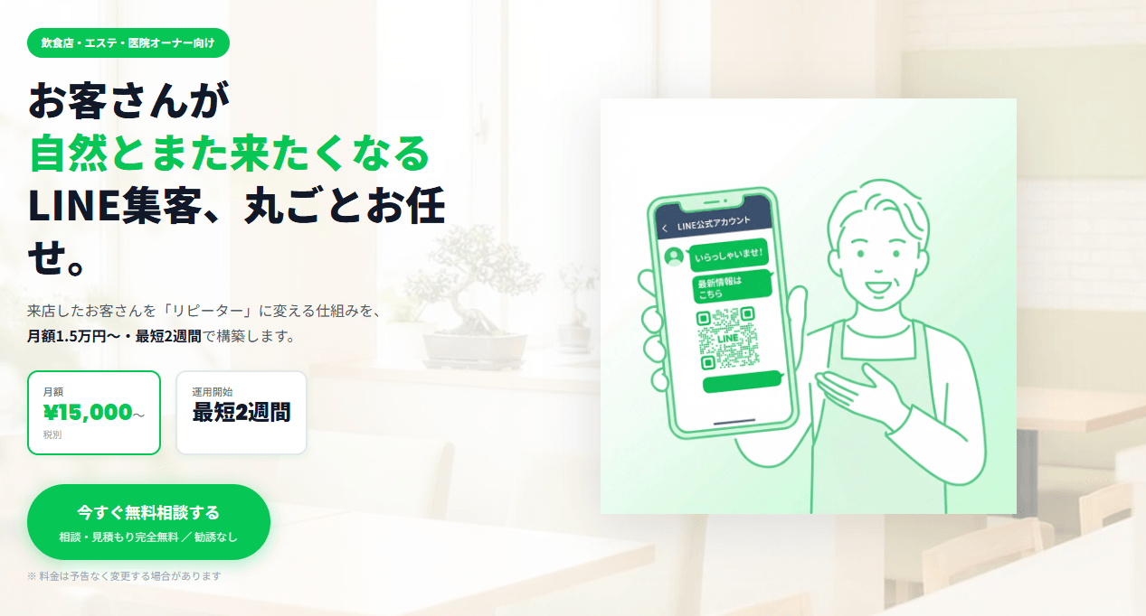 飲食店・エステ・医院オーナー向け　LINE集客を丸ごと代行する「Lキテ™（エルキテ、商標出願中）」提供開始