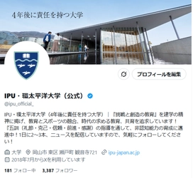 IPU・環太平洋大学の「今」を発信中！いますぐフォロー！